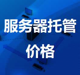 单县机房服务器托管价格